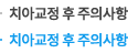 치아교정 후 주의사항