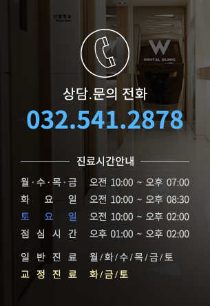 상담,문의 전화 032-541-2878. 진료시간 안내 : 월,수,금-오전10시~오후7시. 화,목-오전10시~오후8시30분. 토요일-오전10시~오후3시. 점심시간- 오후1시~2시. *일요일과 공휴일은 휴진입니다.